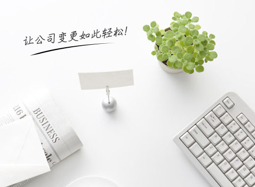公司变更