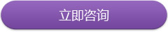 尊享版咨询
