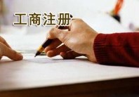 说说有限公司与个体工商户的区别