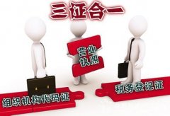 菏泽“三证合一”是哪三证和办理流程