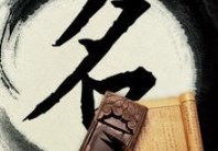 菏泽注册公司核名难？松营财计教您如何起名