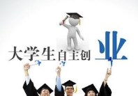 菏泽大学生创业项目补贴的流程及条件