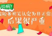 详解！被税务机关认定为非正常户的严重后果