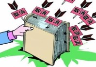 菏泽注册公司利好！18项行政事业性收费将取消