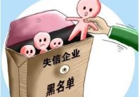 企业如何移除经营异常名录？