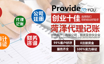 选择菏泽松营财计代理记帐的六大优势！