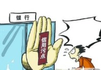 注册公司需用真实信息 信用污点得不偿失