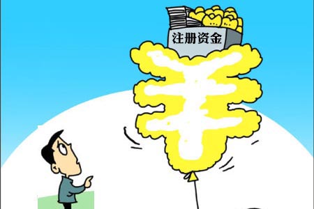 2017年最新公司注册资金新规定