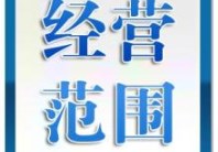 菏泽注册公司经营范围详细分类参考
