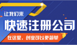 2017年菏泽注册公司最新政策！