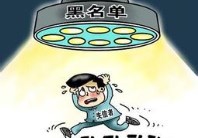 菏泽市工商局加强失信企业惩戒！
