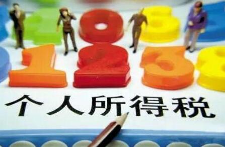 财政部：继续完善增值税制度，推进个人所得税改革进程