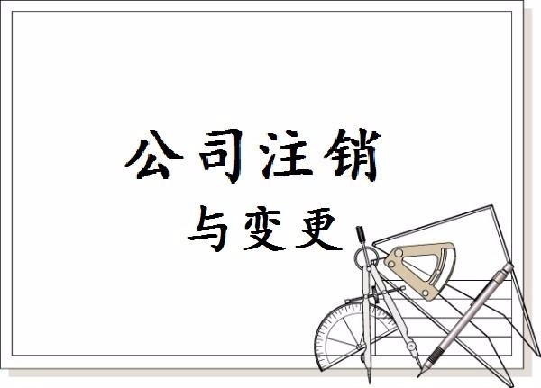 不运营的公司为什么一定要注销？