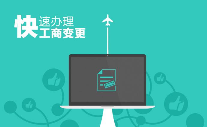 菏泽注册公司经营范围变更的流程