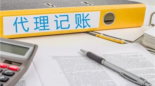 什么是代理记账？代理记账的流程是什么？