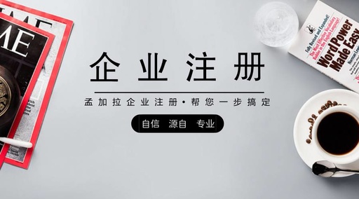 菏泽公司注册流程小常识，松营财计教你怎样注册公司