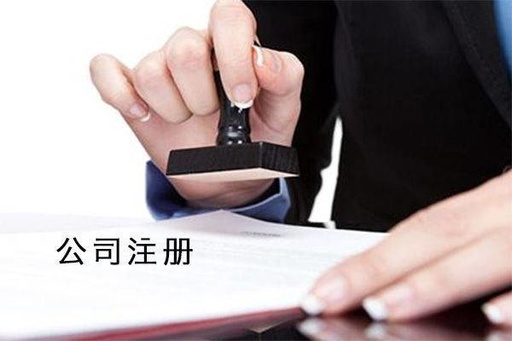 菏泽注册公司要提交“公司章程”到底都规定了啥？