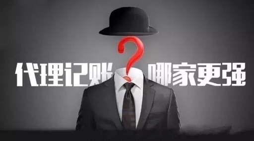 菏泽选择代理记账公司的优点及注意事项
