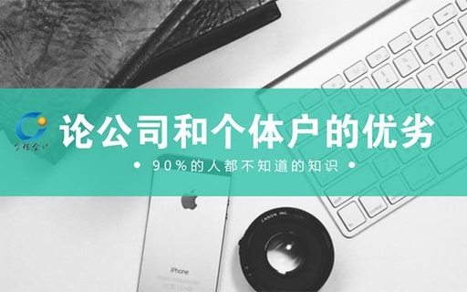 菏泽松营财计带你了解公司和个体户的优劣！