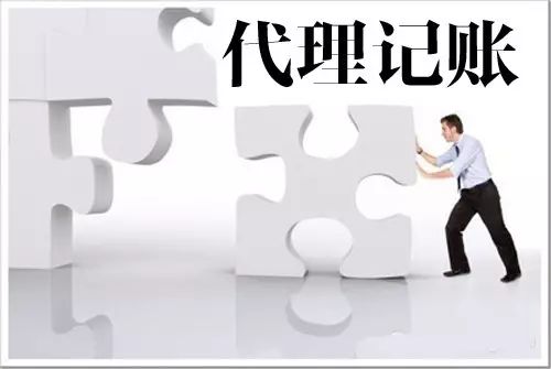 注册公司后为何要找像松营这样的代理记账公司
