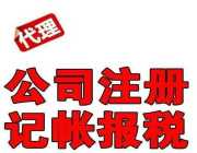 公司初建,为什么选择代理记账公司？