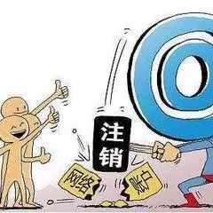 注册公司容易，注销难，且经营且珍惜！