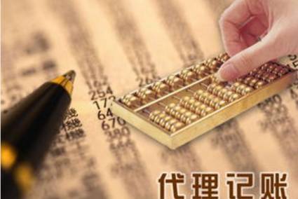 【代理记账公司】企业选择代理记账的一些原因