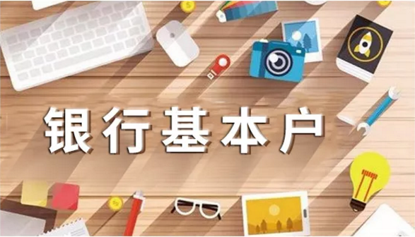 菏泽注册公司后一定要开银行基本户吗？