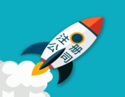  如何才能注册一家公司 需要注意哪些细节