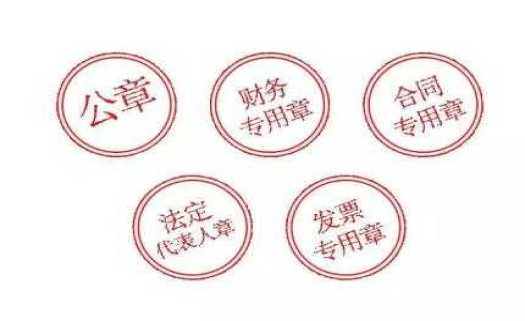 公司注册刻的5枚章都有什么作用