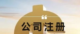 注册公司是营业执照到手就行了吗？你想的太简单了！