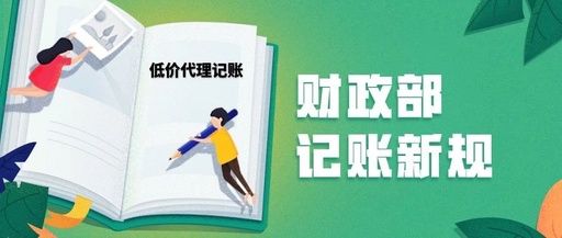 没有了低价，代理记账行业的发展我们拭目以待！