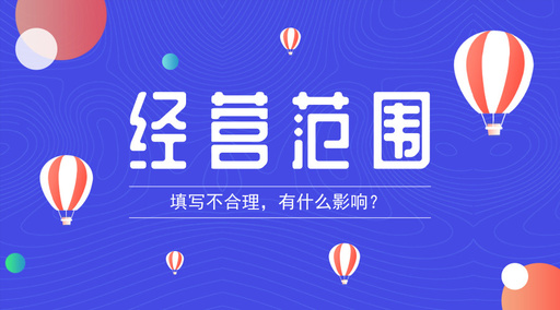 菏泽注册公司时经营范围填写不合理，有影响吗？