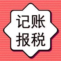 新公司没业务可以不用记账、报税？看完你就知道了！