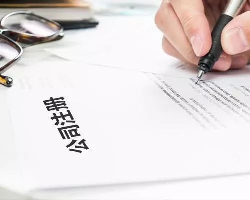 创业者注意！注册公司忽略这5大事项，会有大隐患