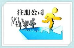 在菏泽公司注册前你需要了解的几件事